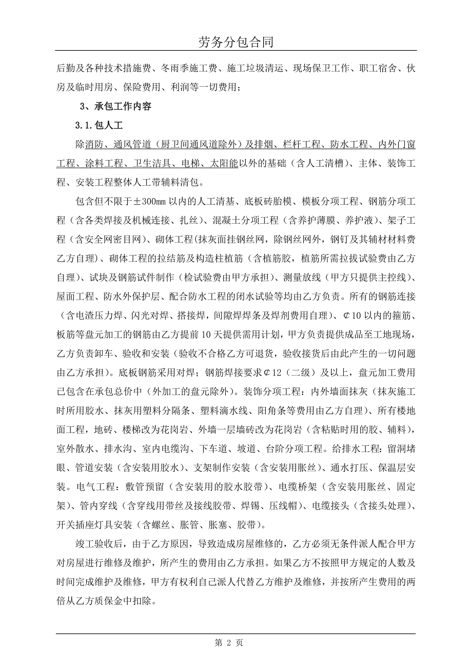 建筑工程劳务大清包合同.doc_第3页