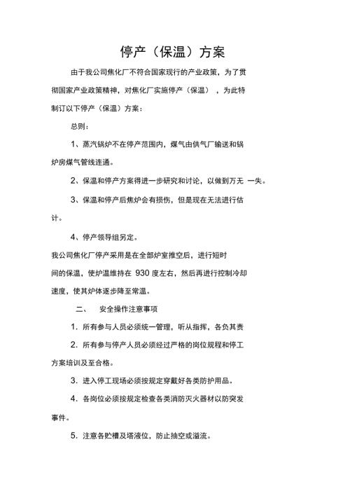 焦化厂停产方案.doc