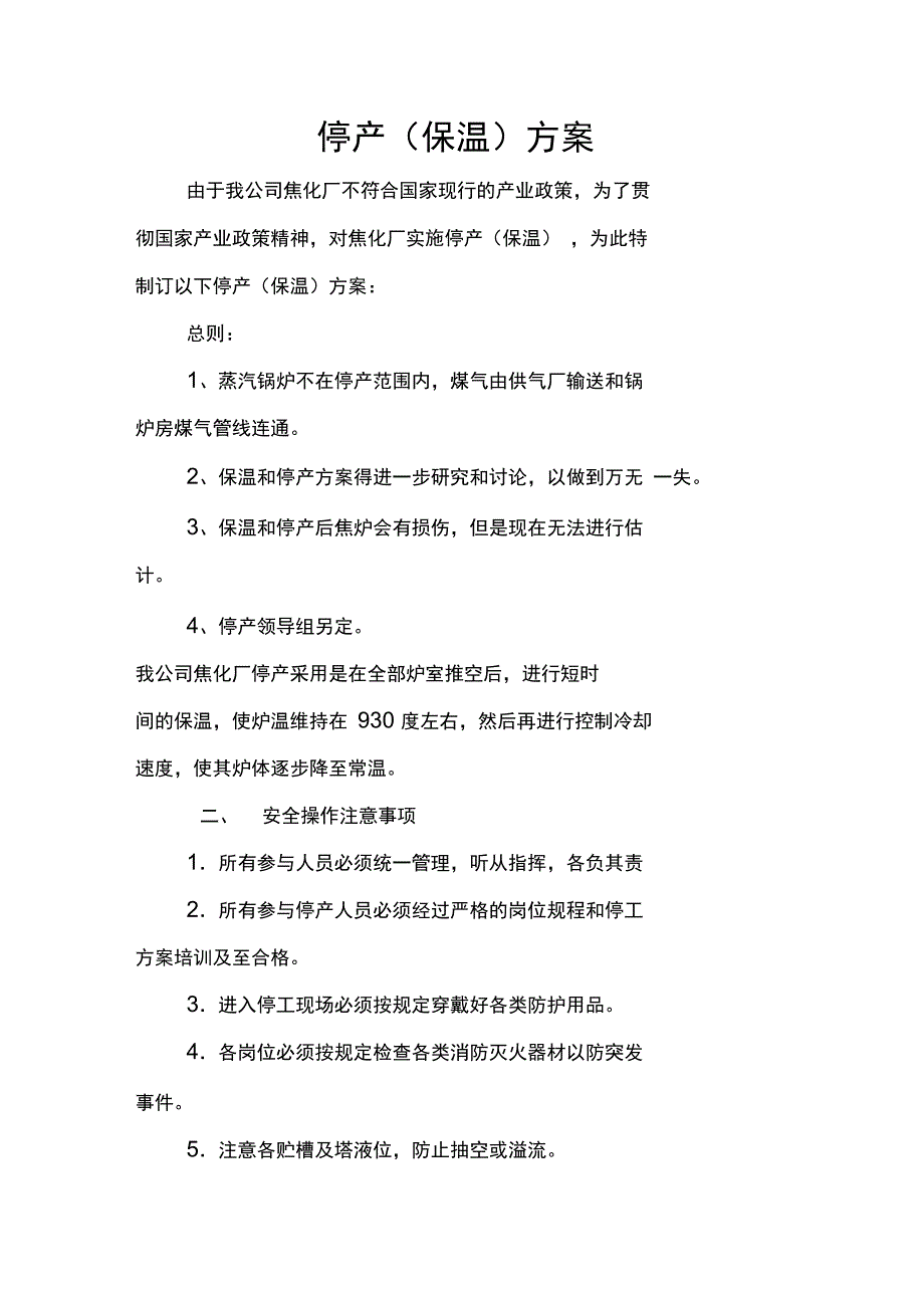 焦化厂停产方案.doc_第1页