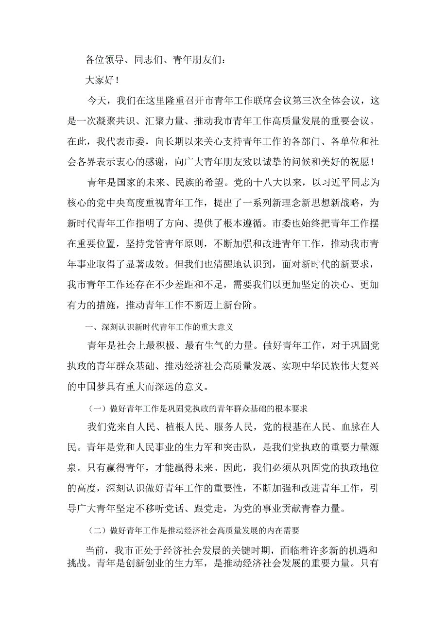 在XX市青年工作联席会议第三次全体会议上的讲话.docx_第2页
