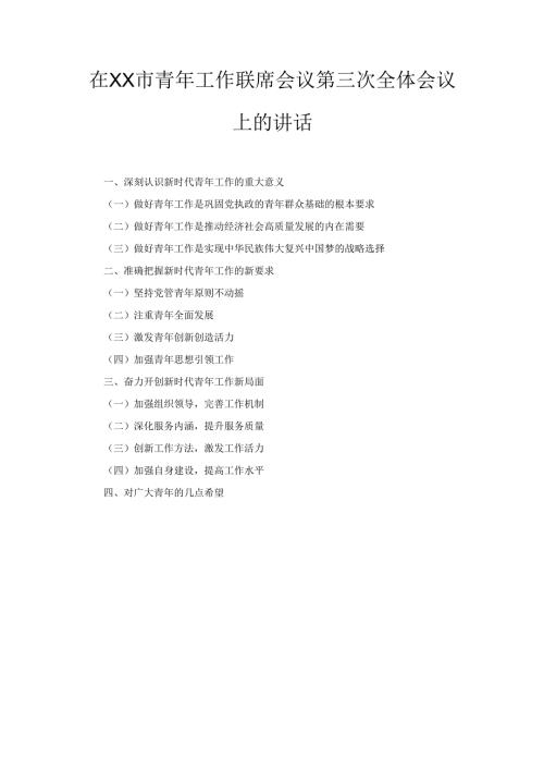 在XX市青年工作联席会议第三次全体会议上的讲话.docx