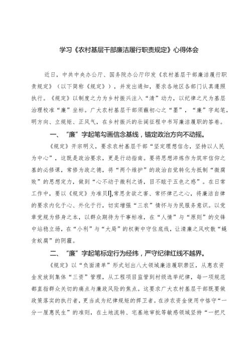 学习《农村基层干部廉洁履行职责规定》心得体会（共三篇）.docx