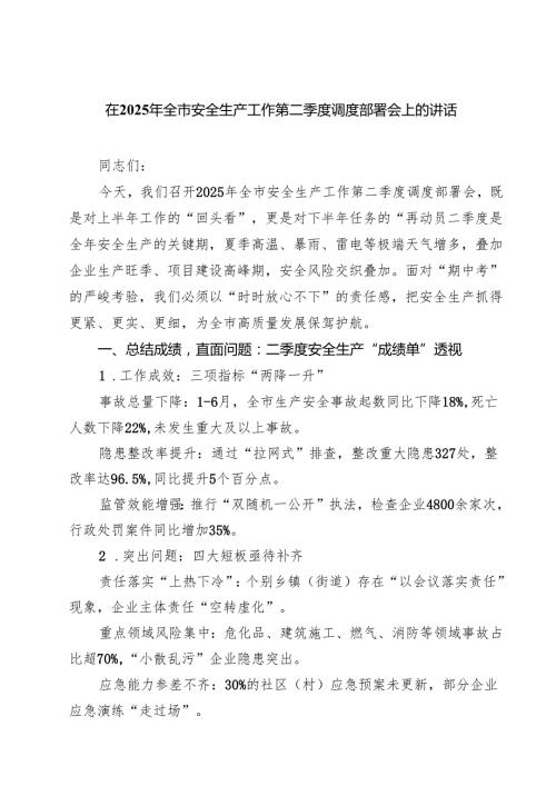 在2025年全市安全生产工作第二季度调度部署会上的讲话精选（5篇）.docx