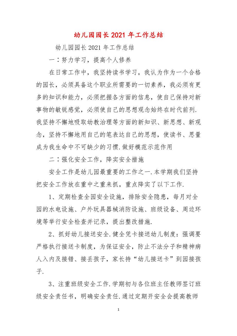 幼儿园园长2021年工作总结.docx_第1页