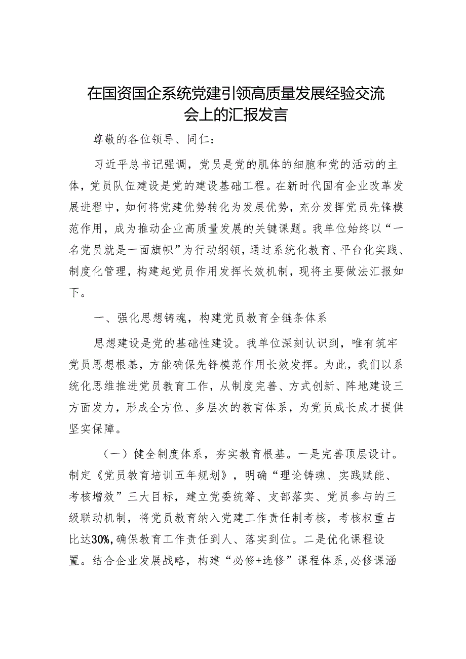 在国资国企系统党建引领高质量发展经验交流会上的汇报发言.docx_第1页