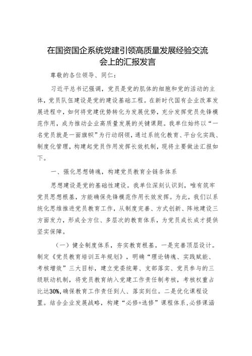在国资国企系统党建引领高质量发展经验交流会上的汇报发言.docx