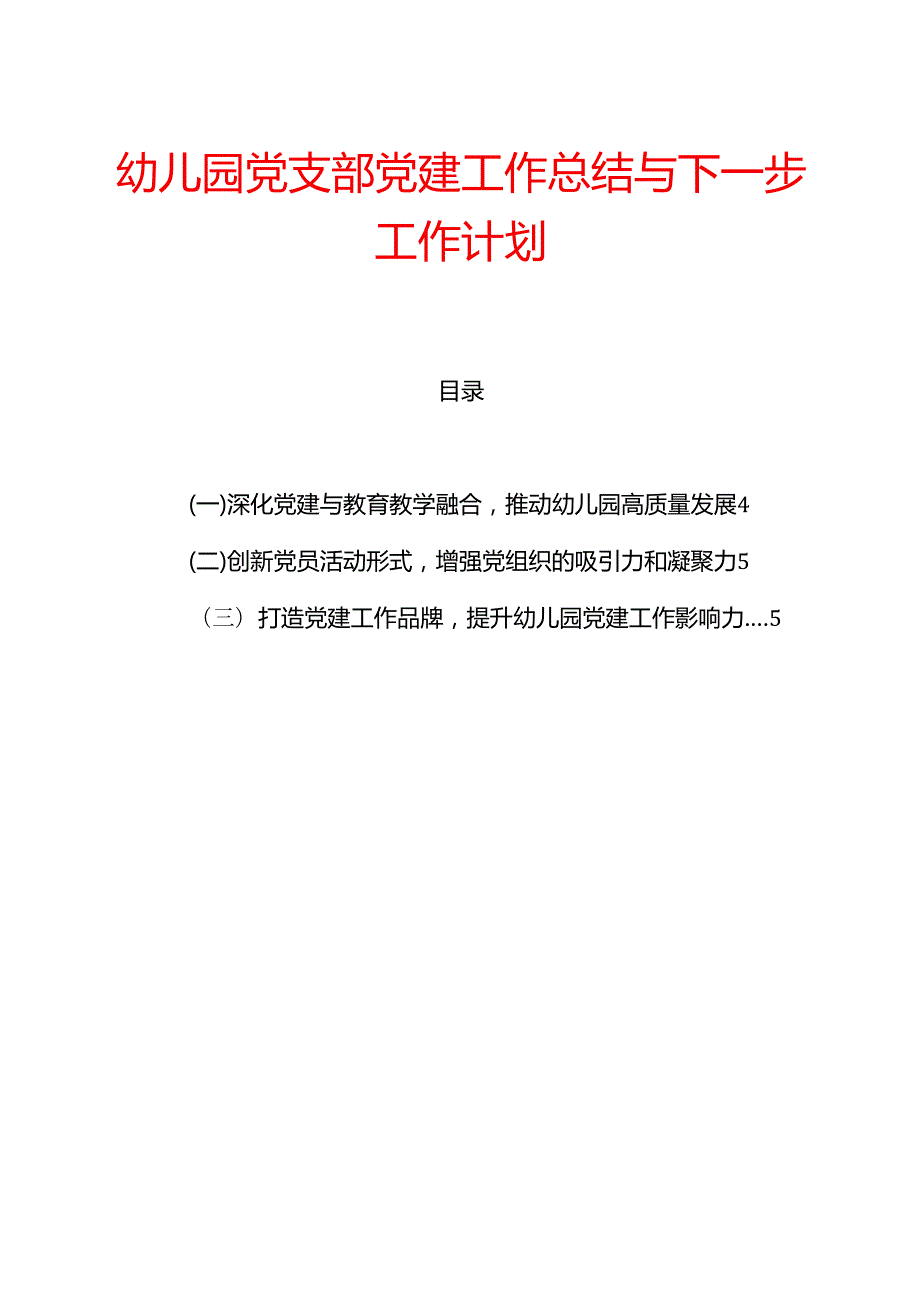 幼儿园党支部党建工作总结与下一步工作计划.docx_第1页