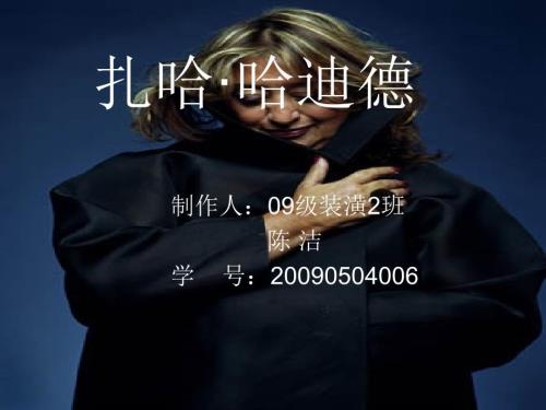 扎哈哈迪德.ppt.ppt