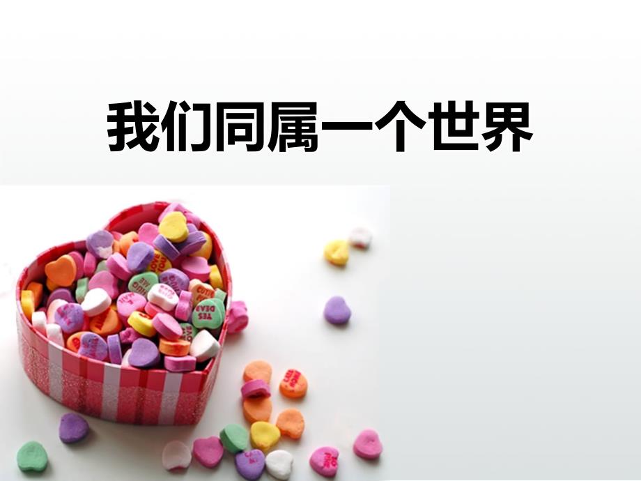 我们同属一个世界PPT课件.ppt_第1页