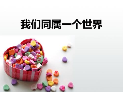 我们同属一个世界PPT课件.ppt