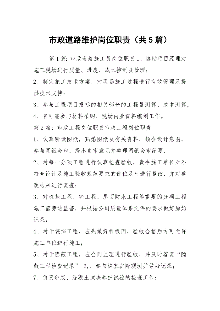 市政道路维护岗位职责共5篇.docx_第1页