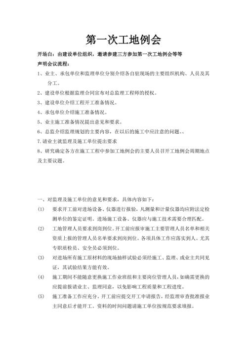 甲方第一次工程例会发言稿.doc