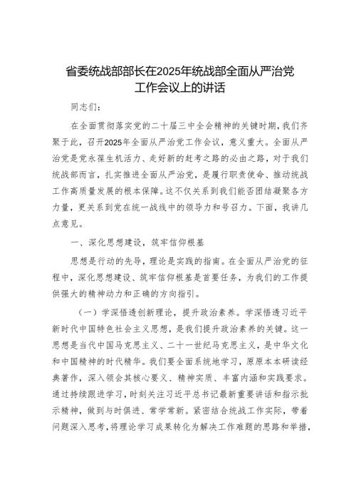 省委统战部部长在2025年统战部全面从严治党工作会议上的讲话.docx