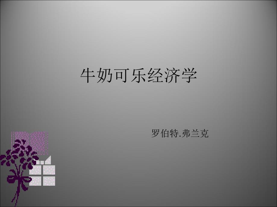 牛奶可乐经济学课件.ppt_第1页