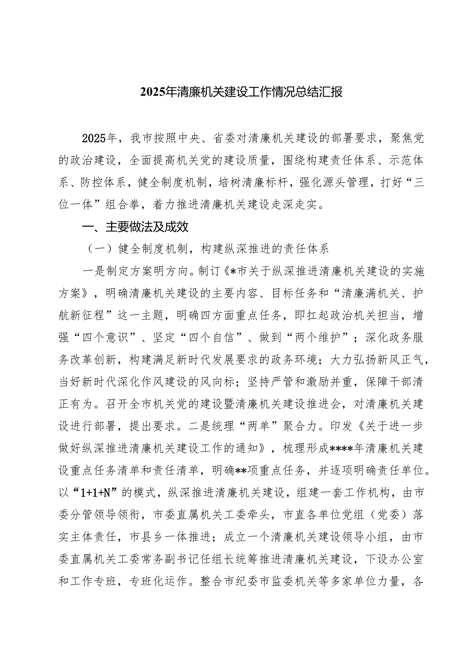 2025年清廉机关建设工作情况总结汇报 （汇编5份）.docx_第1页