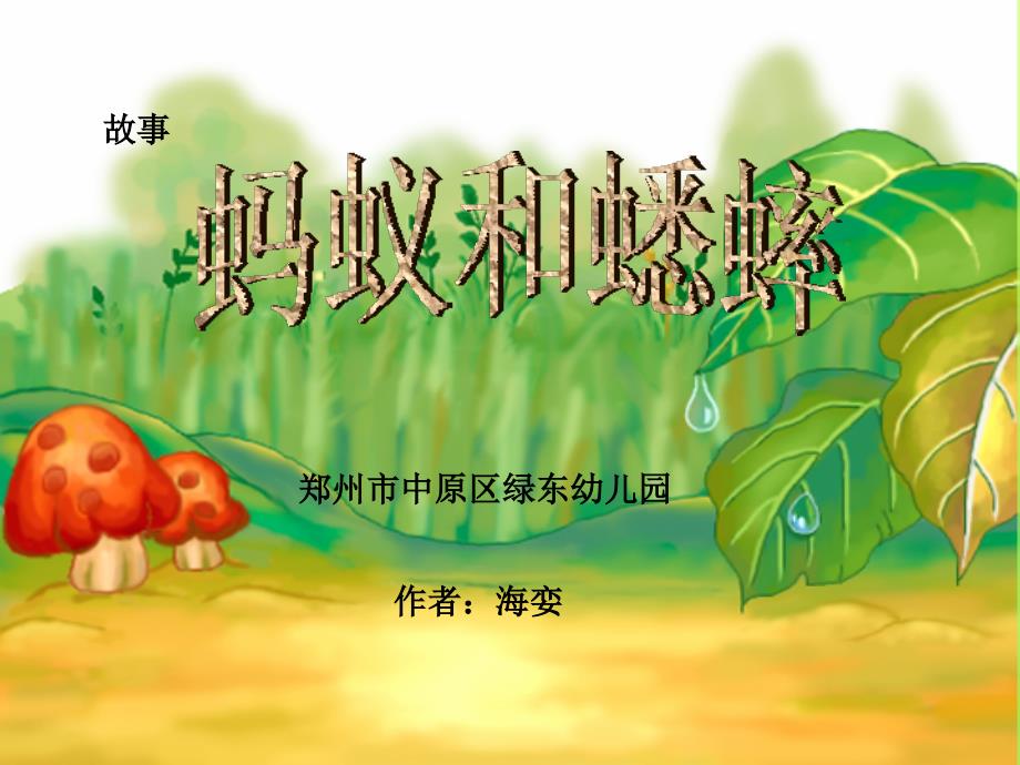 故事蚂蚁和蟋蟀PPT课件.ppt_第1页