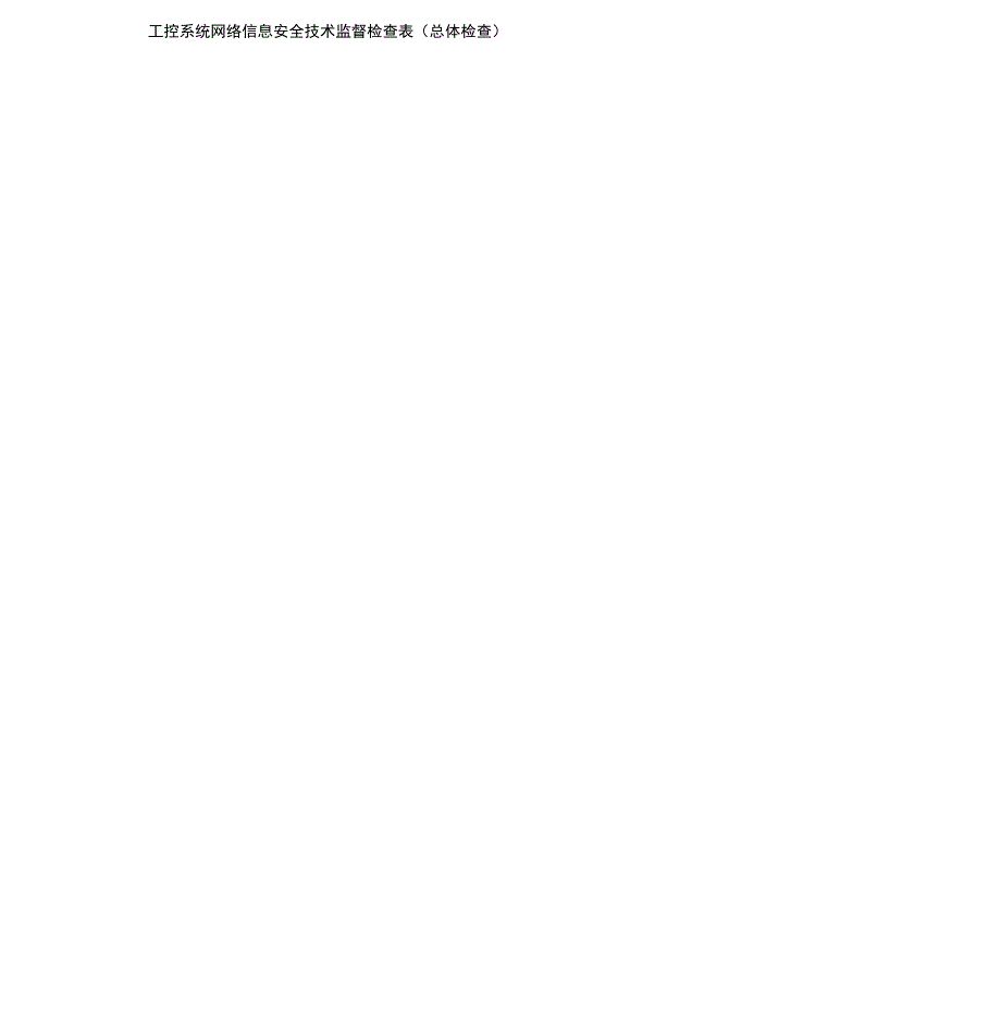 工控系统网络信息安全技术监督检查表总体检查.docx_第1页
