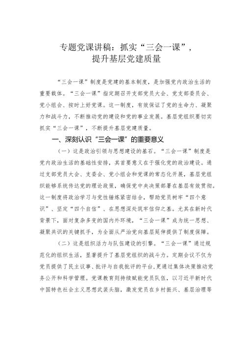 专题党课讲稿：抓实“三会一课”提升基层党建质量.docx