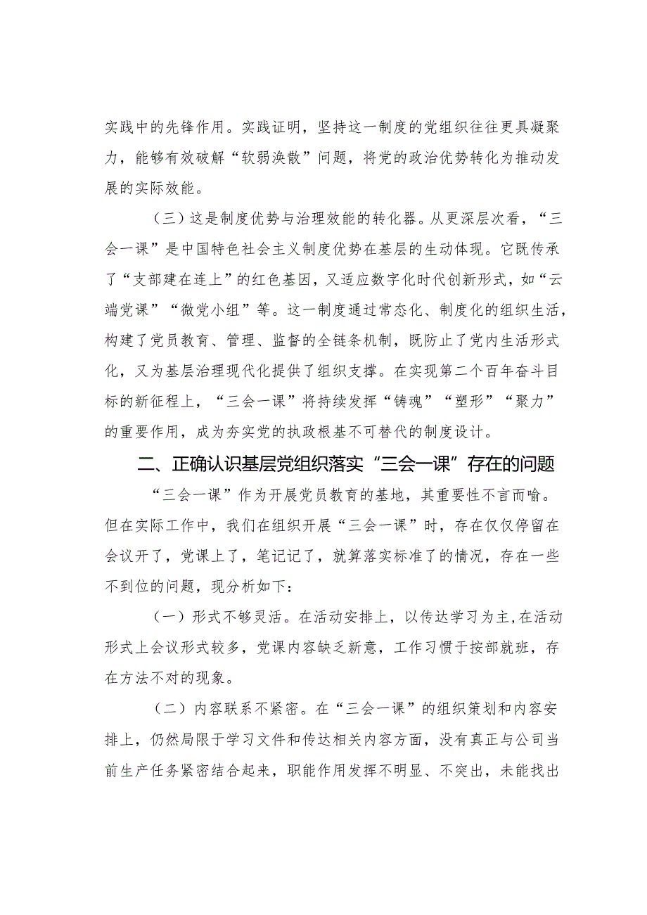 专题党课讲稿：抓实“三会一课”提升基层党建质量.docx_第2页