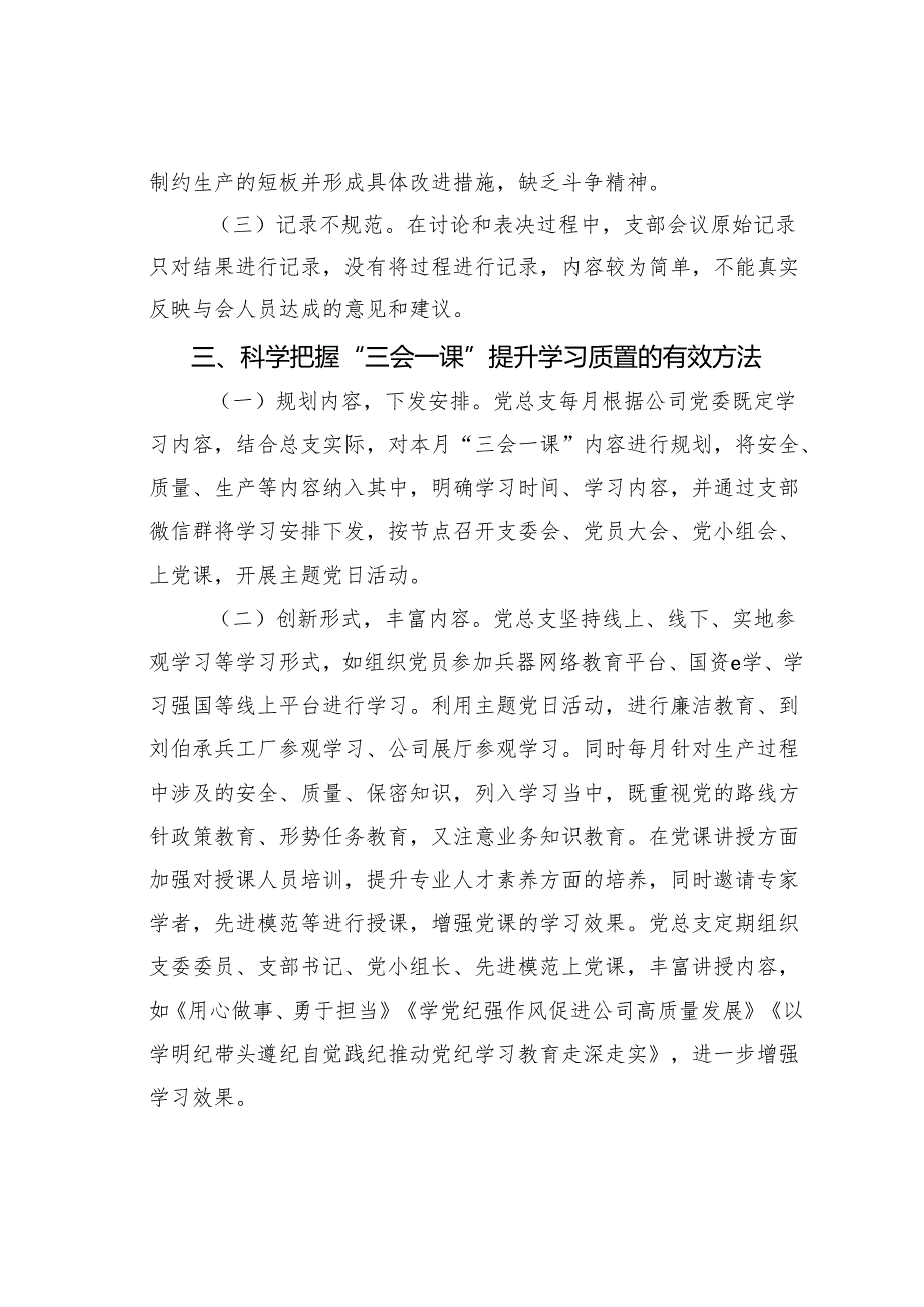 专题党课讲稿：抓实“三会一课”提升基层党建质量.docx_第3页