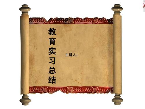 教育实习总结ppt课件.ppt