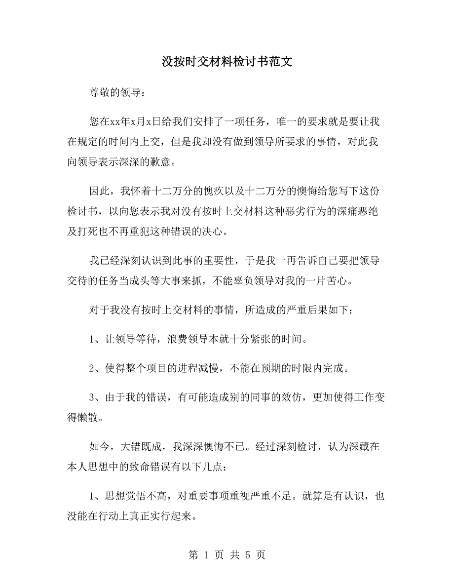 没按时交材料检讨书范文.doc_第1页