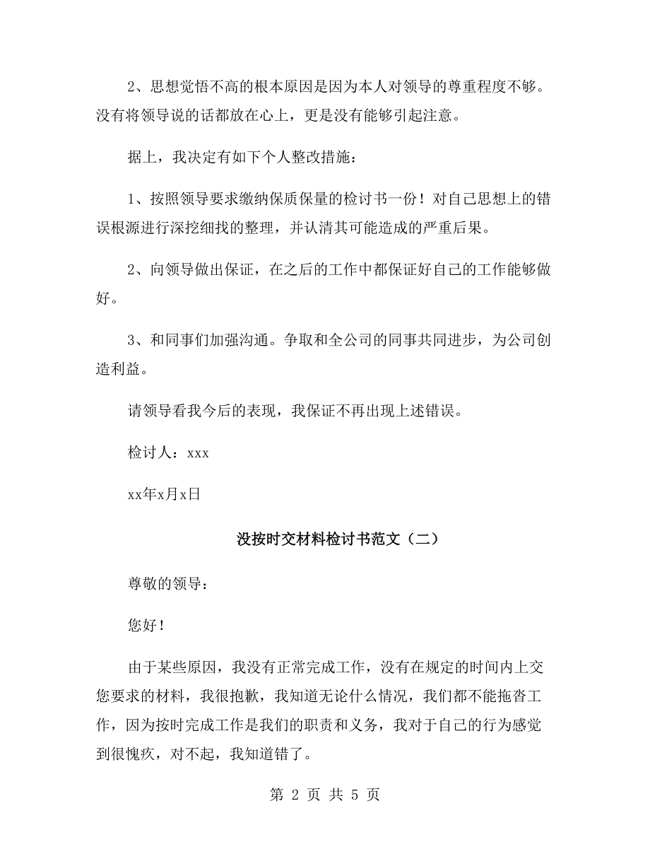 没按时交材料检讨书范文.doc_第2页