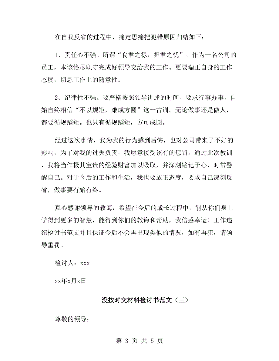 没按时交材料检讨书范文.doc_第3页