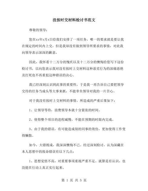 没按时交材料检讨书范文.doc