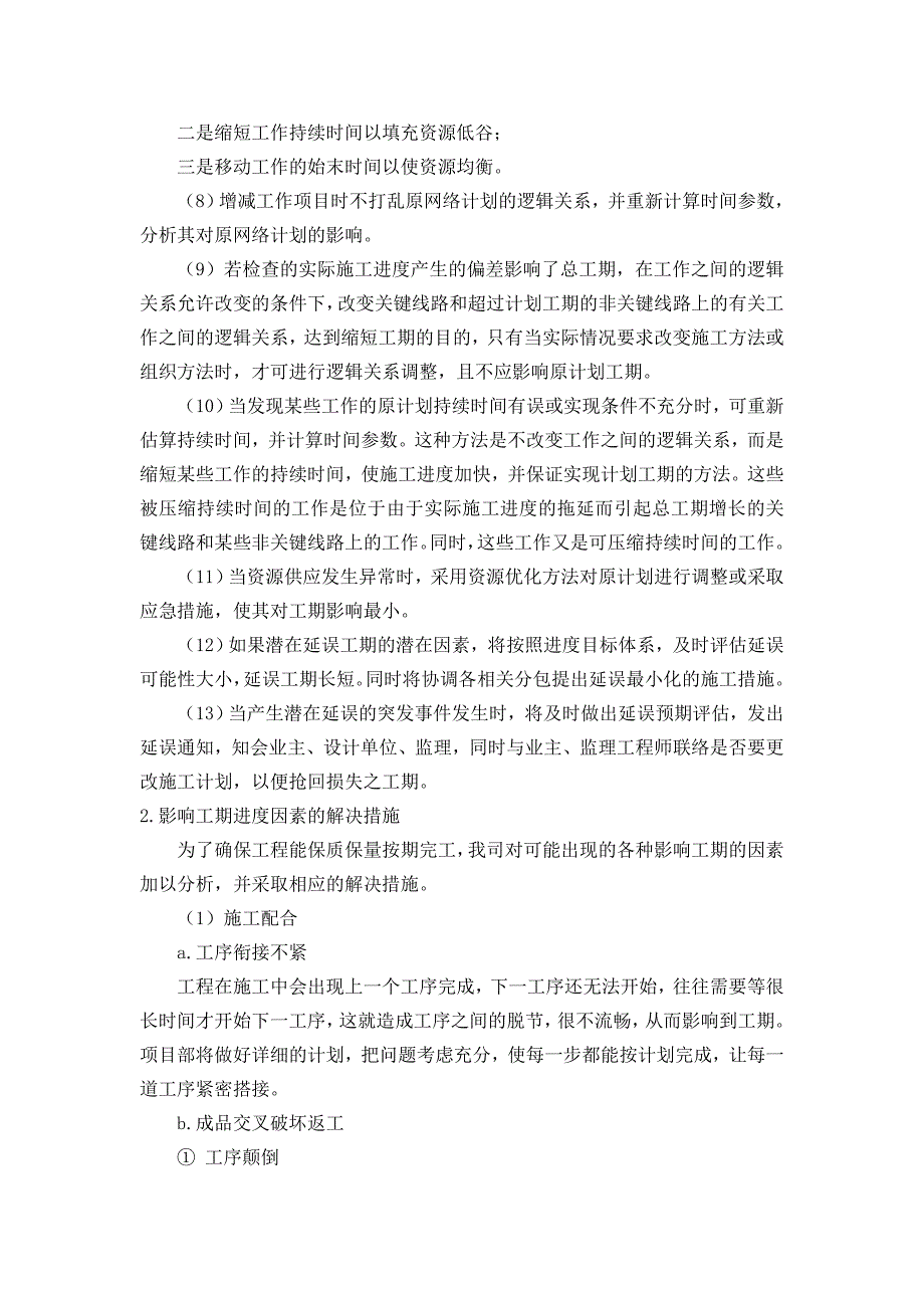 施工进度计划纠偏措施最新.doc_第2页