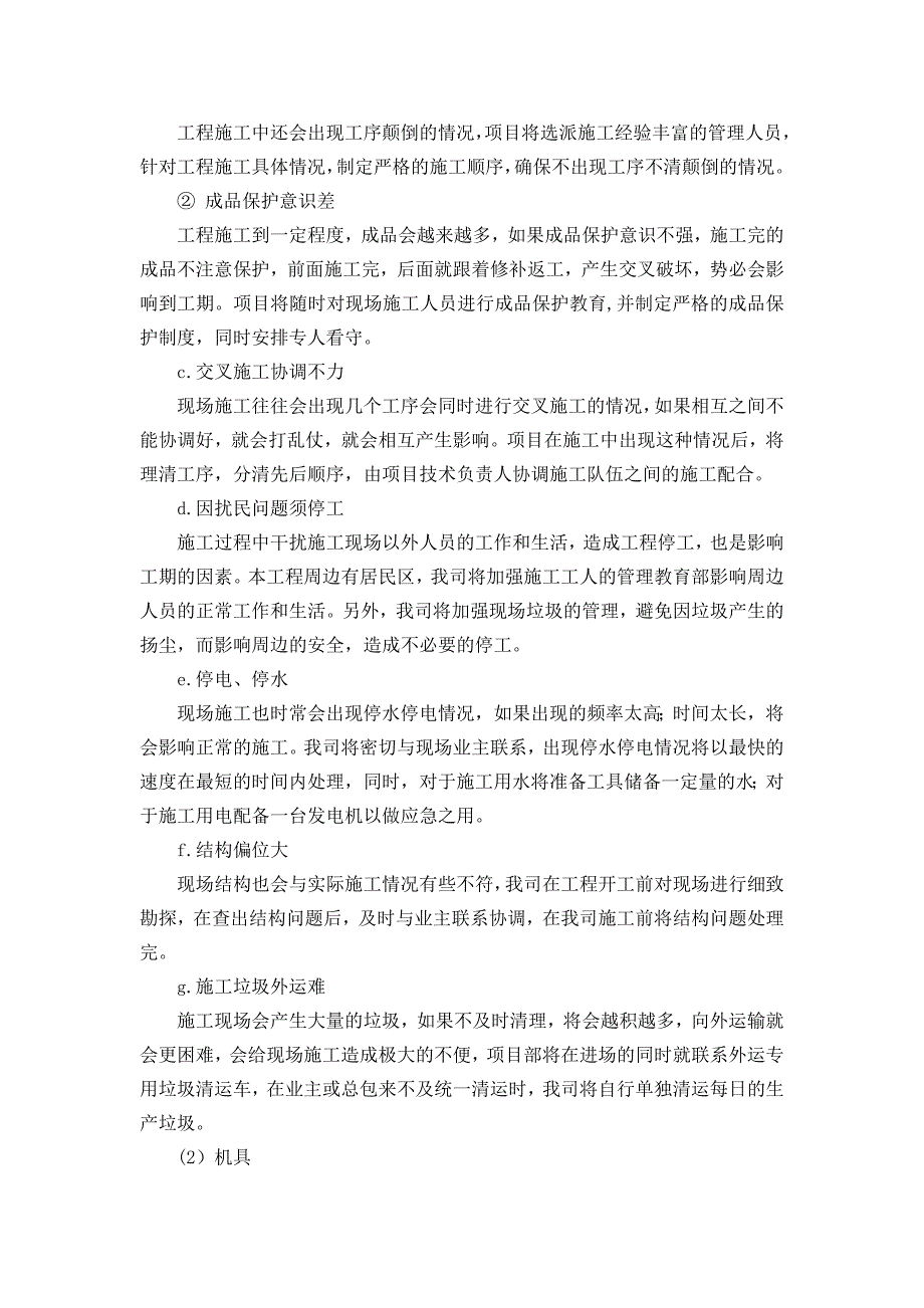 施工进度计划纠偏措施最新.doc_第3页