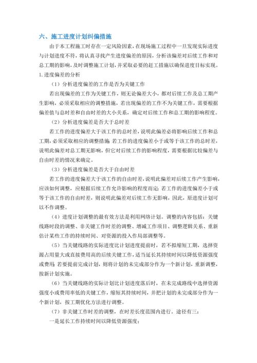 施工进度计划纠偏措施最新.doc