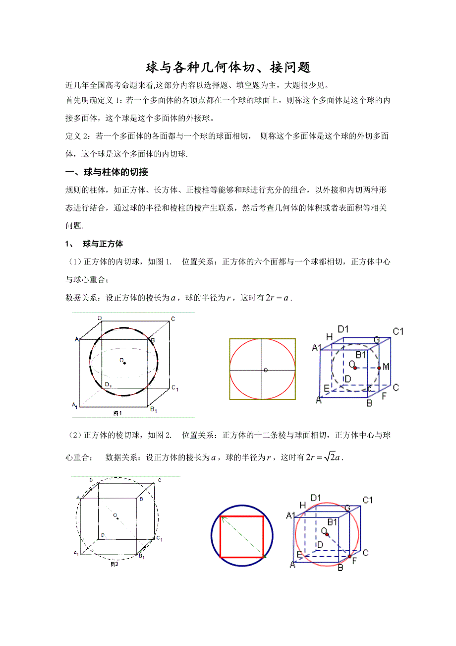 球与各种几何体切接问题专题一.doc_第1页