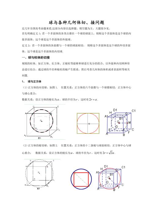 球与各种几何体切接问题专题一.doc