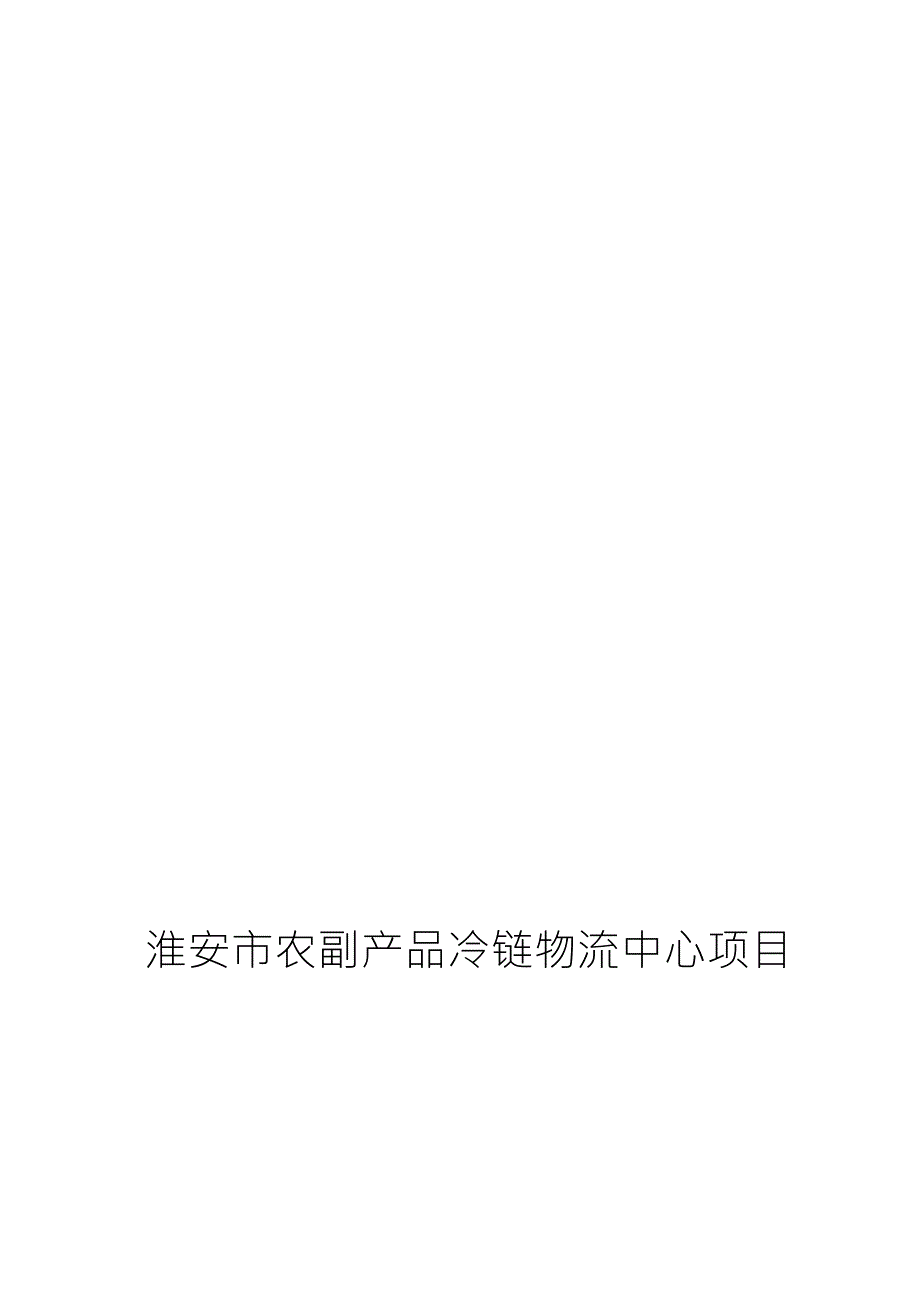 淮安农副产品冷链物流配送中心可行研究报告报批.doc_第1页