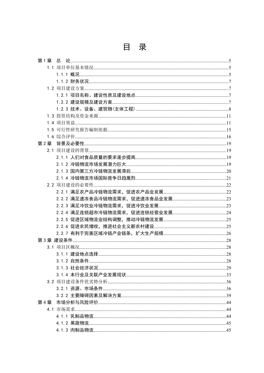 淮安农副产品冷链物流配送中心可行研究报告报批.doc_第3页