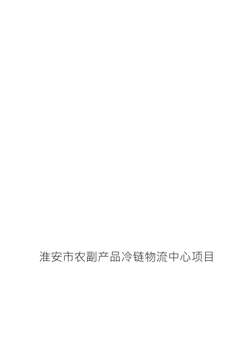 淮安农副产品冷链物流配送中心可行研究报告报批.doc