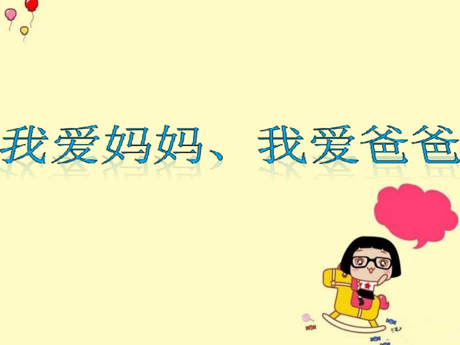 我爱爸爸我爱妈妈.ppt_第1页