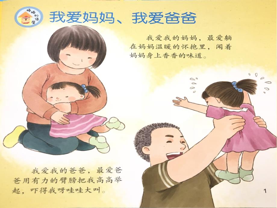 我爱爸爸我爱妈妈.ppt_第2页