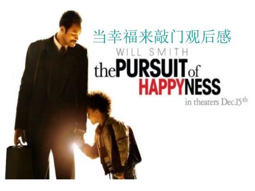 当幸福来敲门PPT课件.ppt