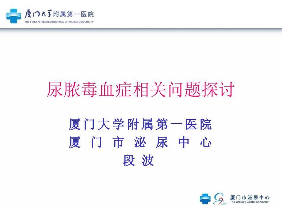 尿源性脓毒血症.ppt_第1页