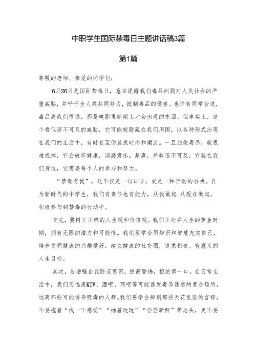 中职学生国际禁毒日主题讲话稿3篇.docx