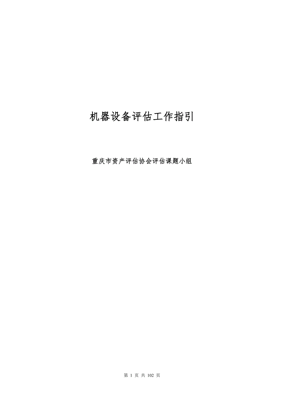 机器设备评估工作底稿指引.doc_第1页