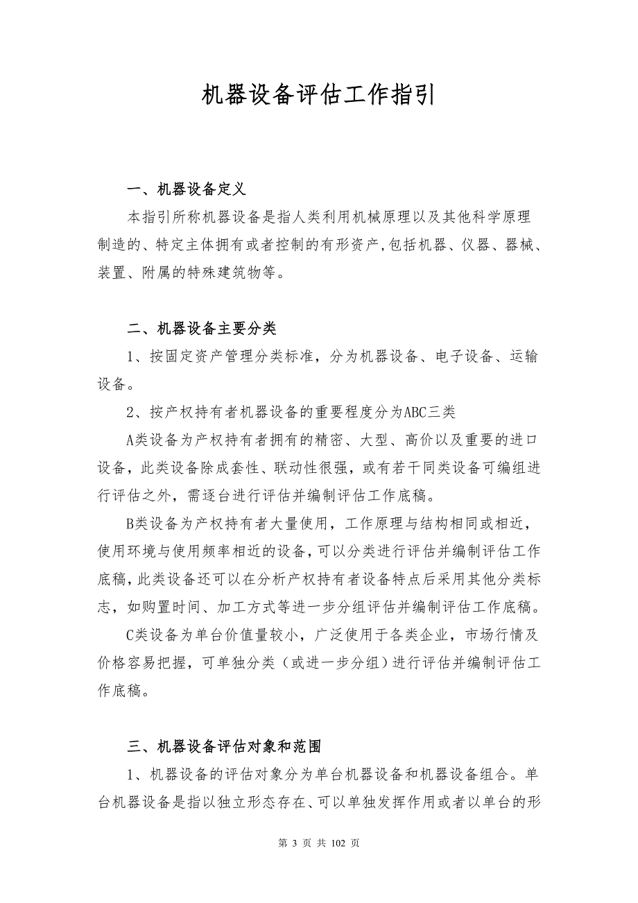 机器设备评估工作底稿指引.doc_第3页