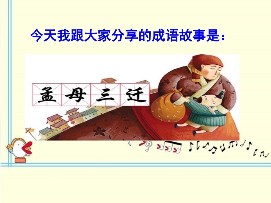 成语故事孟母三迁.ppt_第1页