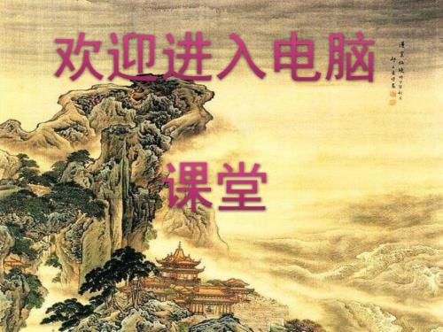 小学四年级上册信息技术3.8指点迷津发送电子邮件清华版23张ppt课件.pptx