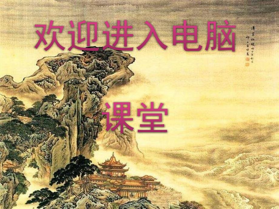 小学四年级上册信息技术3.8指点迷津发送电子邮件清华版23张ppt课件.pptx_第1页