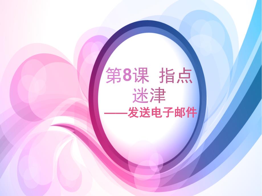 小学四年级上册信息技术3.8指点迷津发送电子邮件清华版23张ppt课件.pptx_第2页