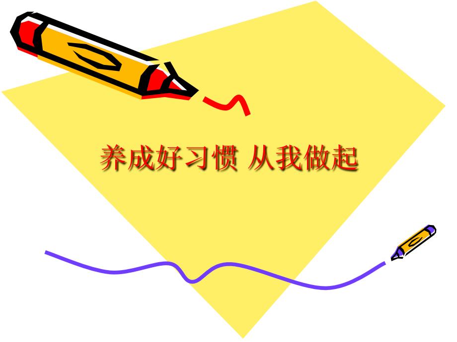 小学生良好习惯的养成.ppt_第1页