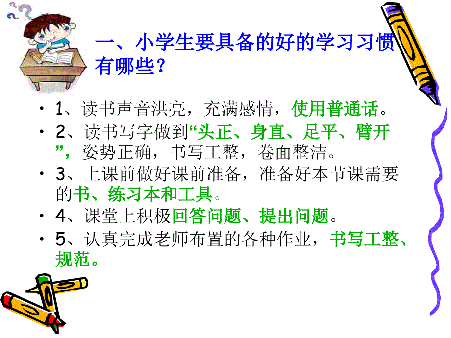 小学生良好习惯的养成.ppt_第2页